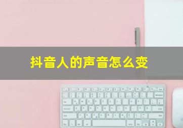 抖音人的声音怎么变