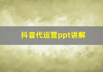 抖音代运营ppt讲解