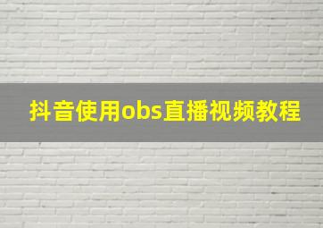 抖音使用obs直播视频教程