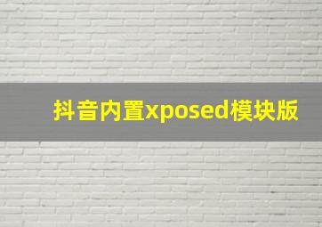 抖音内置xposed模块版