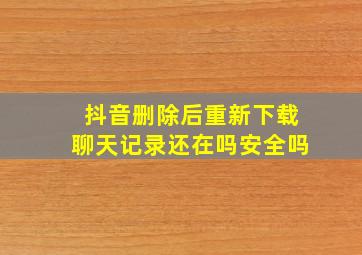 抖音删除后重新下载聊天记录还在吗安全吗