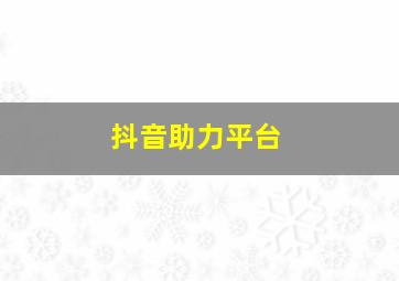 抖音助力平台