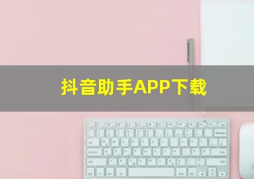 抖音助手APP下载