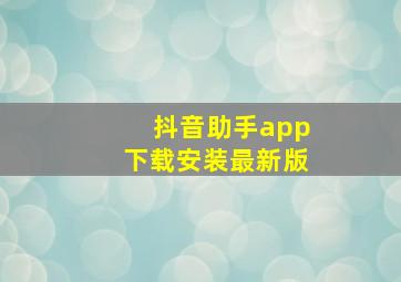 抖音助手app下载安装最新版