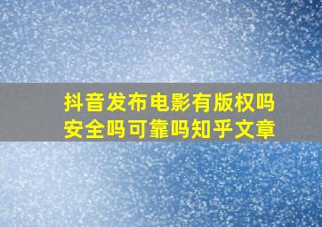 抖音发布电影有版权吗安全吗可靠吗知乎文章