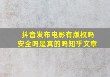 抖音发布电影有版权吗安全吗是真的吗知乎文章