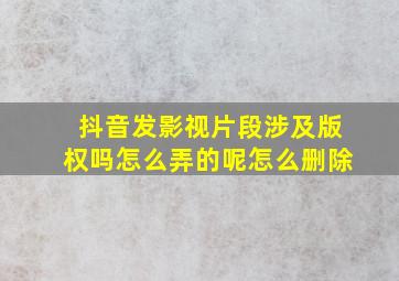 抖音发影视片段涉及版权吗怎么弄的呢怎么删除