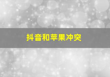 抖音和苹果冲突