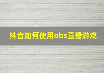 抖音如何使用obs直播游戏