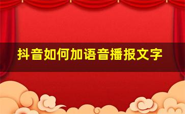 抖音如何加语音播报文字