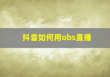 抖音如何用obs直播