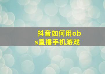 抖音如何用obs直播手机游戏