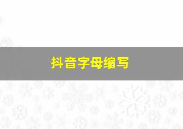 抖音字母缩写