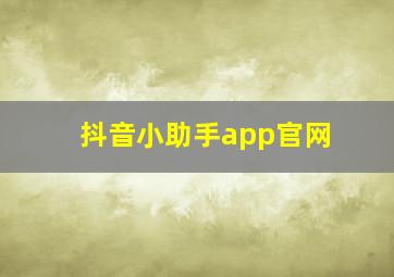 抖音小助手app官网