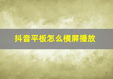 抖音平板怎么横屏播放