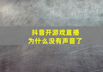 抖音开游戏直播为什么没有声音了