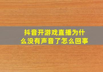 抖音开游戏直播为什么没有声音了怎么回事