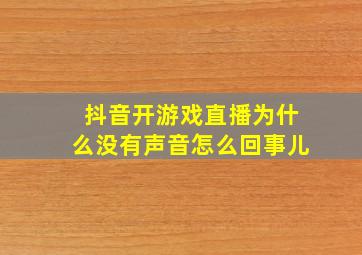 抖音开游戏直播为什么没有声音怎么回事儿