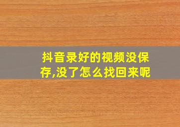 抖音录好的视频没保存,没了怎么找回来呢