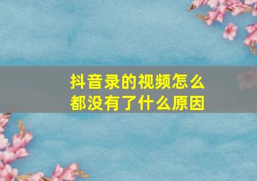 抖音录的视频怎么都没有了什么原因