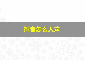 抖音怎么人声