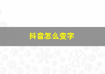 抖音怎么变字