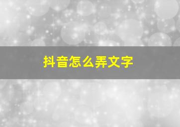 抖音怎么弄文字