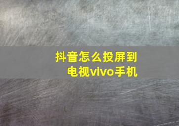 抖音怎么投屏到电视vivo手机