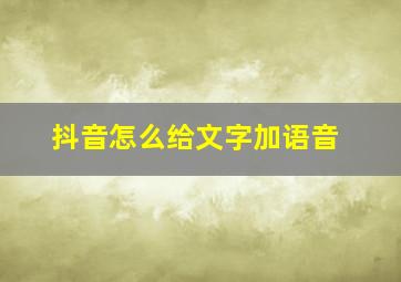 抖音怎么给文字加语音