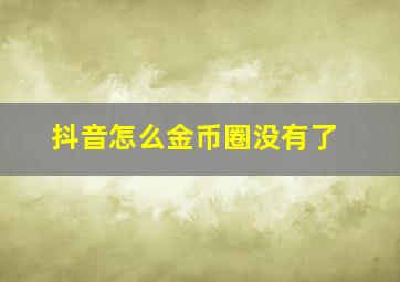 抖音怎么金币圈没有了