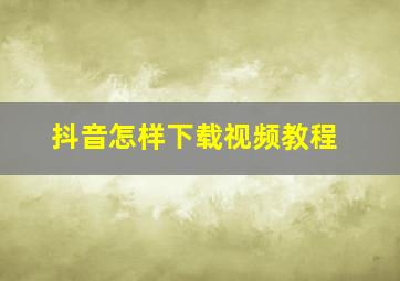 抖音怎样下载视频教程