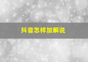 抖音怎样加解说