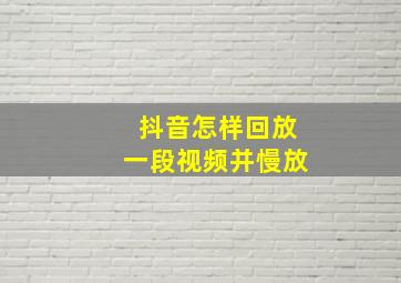 抖音怎样回放一段视频并慢放