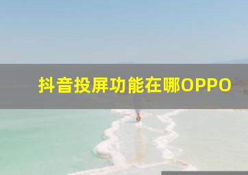 抖音投屏功能在哪OPPO