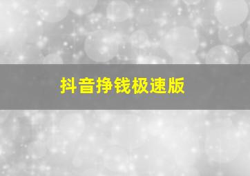 抖音挣钱极速版