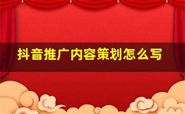 抖音推广内容策划怎么写