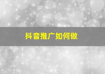 抖音推广如何做