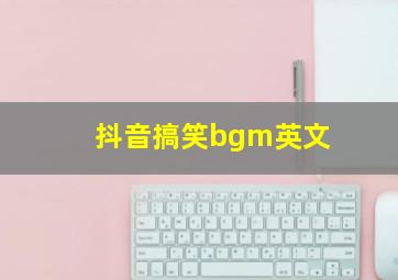 抖音搞笑bgm英文