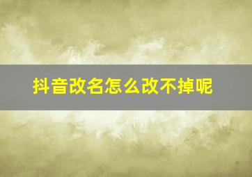 抖音改名怎么改不掉呢