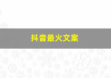 抖音最火文案