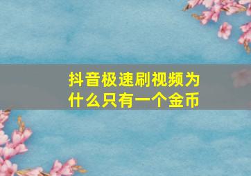 抖音极速刷视频为什么只有一个金币