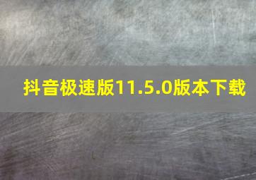 抖音极速版11.5.0版本下载