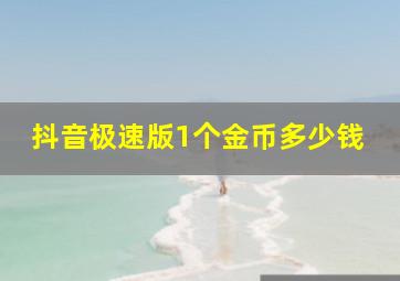 抖音极速版1个金币多少钱