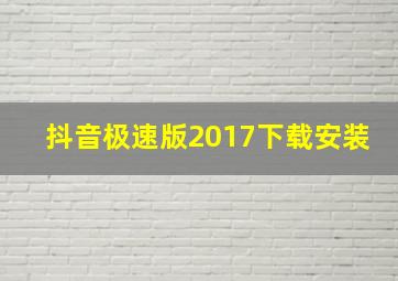 抖音极速版2017下载安装