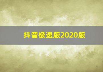 抖音极速版2020版