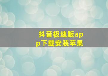 抖音极速版app下载安装苹果