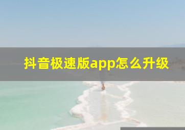 抖音极速版app怎么升级