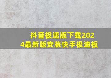 抖音极速版下载2024最新版安装快手极速板