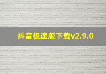 抖音极速版下载v2.9.0