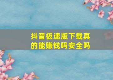 抖音极速版下载真的能赚钱吗安全吗